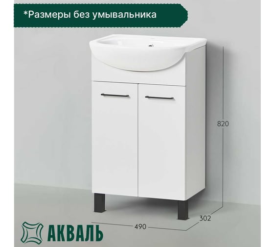 Тумба под умывальник Акваль порто, 50 см. В2.1.01.4.5.0