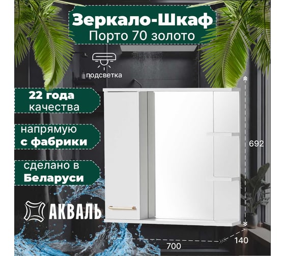 Зеркальная полка Акваль порто, 70 см. В2.1.04.3.7.1