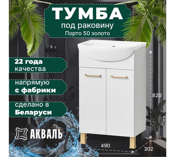 Тумба под умывальник Акваль порто, 50 см. В2.1.01.3.5.0