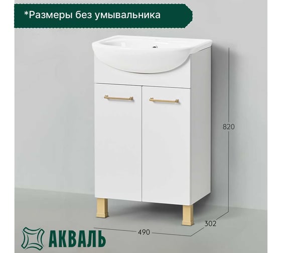 Тумба под умывальник Акваль порто, 50 см. В2.1.01.3.5.0