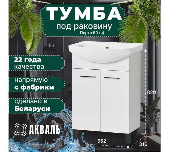 Тумба под умывальник Акваль порто, 60 см. В2.1.01.4.6.0