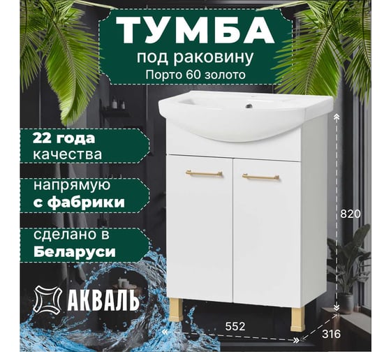 Тумба под умывальник Акваль порто, 60 см. В2.1.01.3.6.0
