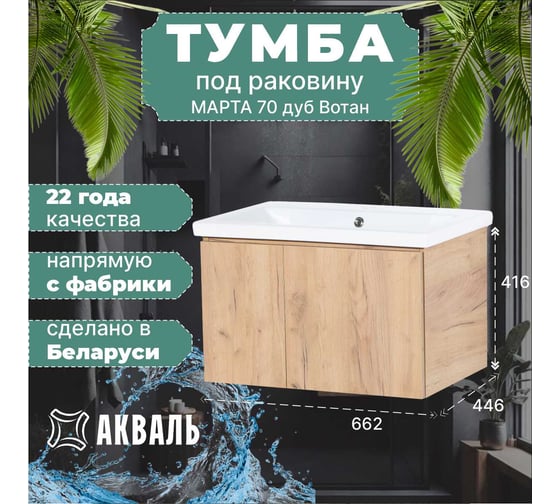 Тумба под умывальник Акваль марта, 70 см. МАРТА.70.70.18.N
