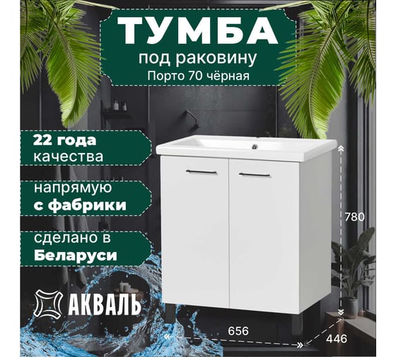 Тумба под умывальник Акваль порто, 70 см. В2.1.01.4.7.0