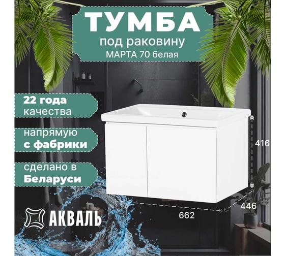 Тумба под умывальник Акваль марта, 70 см. МАРТА.70.70.00.N
