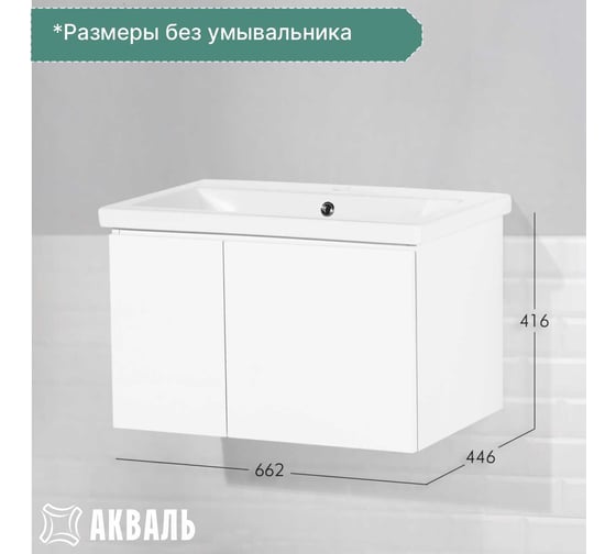 Тумба под умывальник Акваль марта, 70 см. МАРТА.70.70.00.N