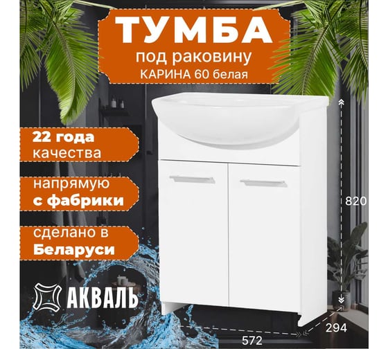 Тумба под умывальник Акваль карина, 60 см ЕК.60.00.60.N