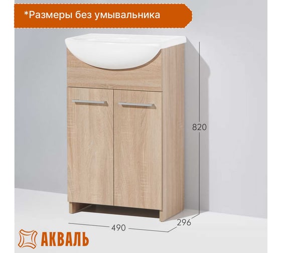 Тумба под умывальник Акваль карина, 50 см. ЕК.50.00.10.N