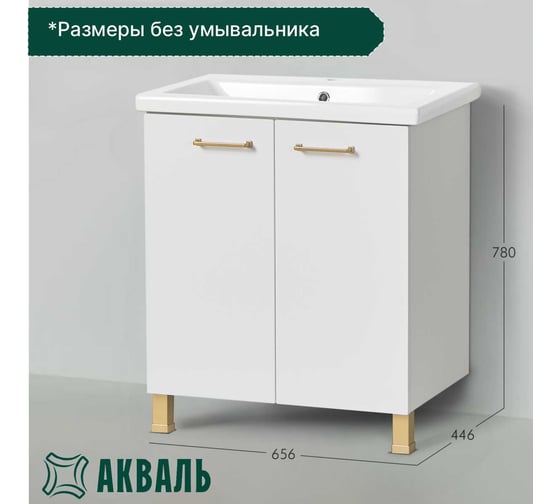 Тумба под умывальник Акваль порто, 70 см. В2.1.01.3.7.0