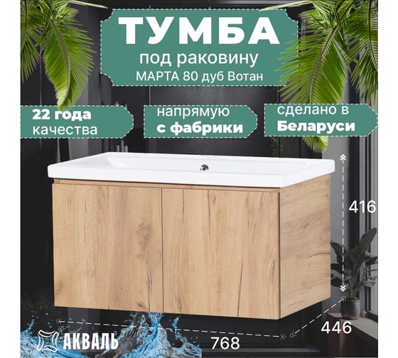 Тумба под умывальник Акваль марта, 80 см. МАРТА.80.80.18.N