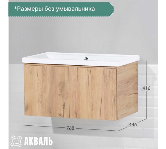 Тумба под умывальник Акваль марта, 80 см. МАРТА.80.80.18.N
