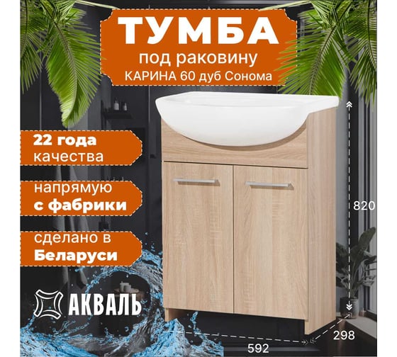 Тумба под умывальник Акваль карина, 60 см. ЕК.60.00.10.N