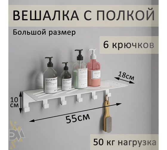 Полка с крючками Элимет Baone 6, белая БП-00002817