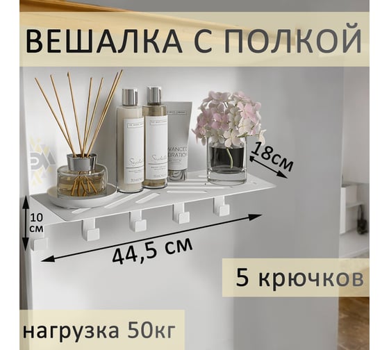 Полка с крючками Элимет Baone 5, белая БП-00002814
