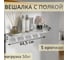 Полка с крючками Элимет Baone 5, белая БП-00002814 5