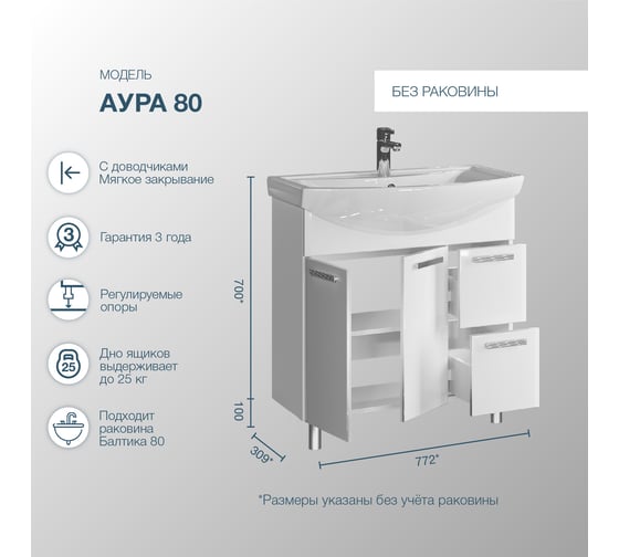 Напольная тумба для ванной комнаты Sanstar аура 80 без раковины, белая 299.1-1.4.1 299.1-1.4.1.
