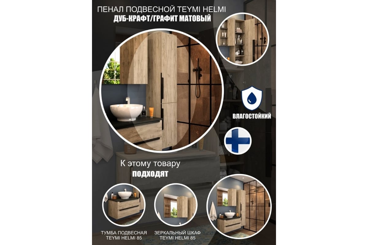 Подвесной пенал Teymi Helmi 35x165, дуб крафт/графит матовый T60305  ЦБ-00266198 - выгодная цена, отзывы, характеристики, фото - купить в Москве  и РФ