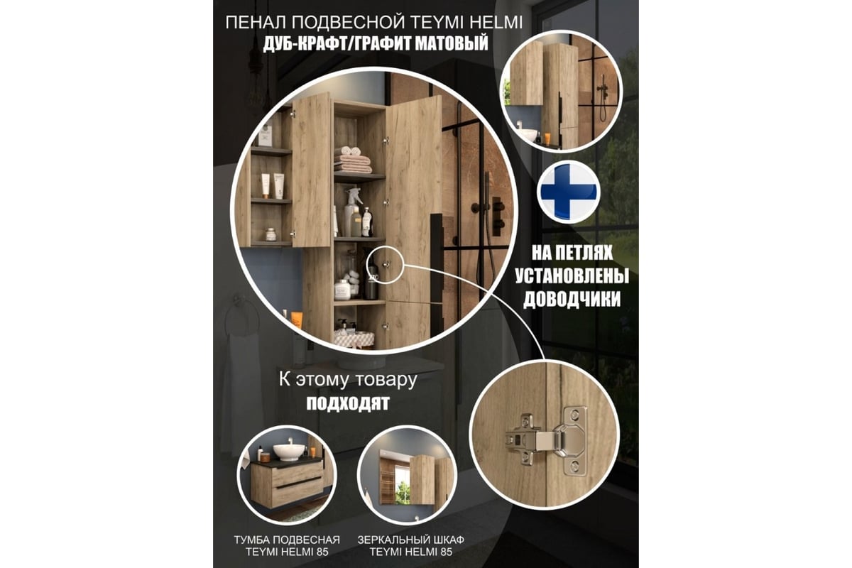 Подвесной пенал Teymi Helmi 35x165, дуб крафт/графит матовый T60305  ЦБ-00266198 - выгодная цена, отзывы, характеристики, фото - купить в Москве  и РФ