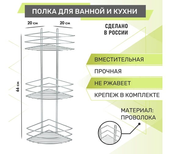 Полка для ванной Rosenberg 3-х ярусная, угловая RUS-385332