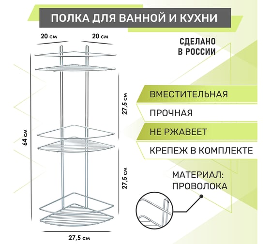 Полка для ванной 3-ярусная угловая Rosenberg RUS-385330