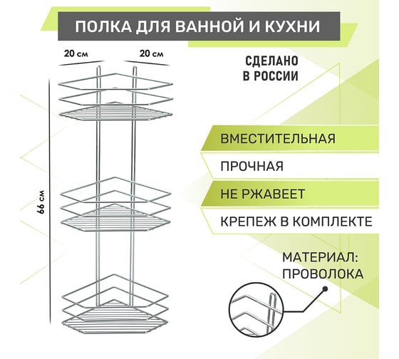 Полка для ванной 3-х ярусная, угловая Rosenberg RUS-385333