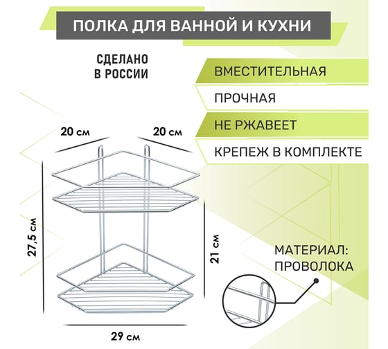 Полка для ванной 2-ярусная угловая Rosenberg RUS-385321