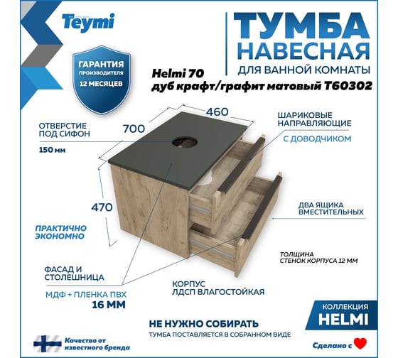 Подвесная Тумба Teymi Helmi 70, 2 ящика с доводчиком, дуб крафт/графит матовый T60302 ЦБ-00266201