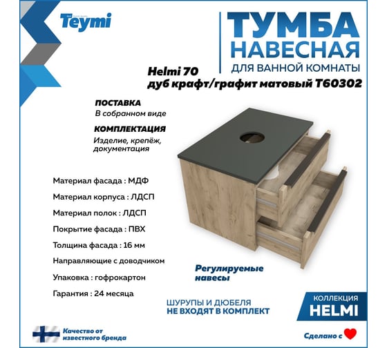 Подвесная Тумба Teymi Helmi 70, 2 ящика с доводчиком, дуб крафт/графит матовый T60302 ЦБ-00266201