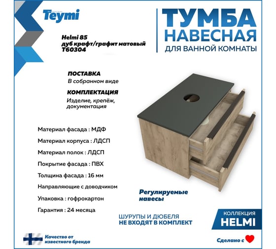 Подвесная Тумба Teymi Helmi 85, 2 ящика с доводчиком, дуб крафт/графит матовый T60304 ЦБ-00266203