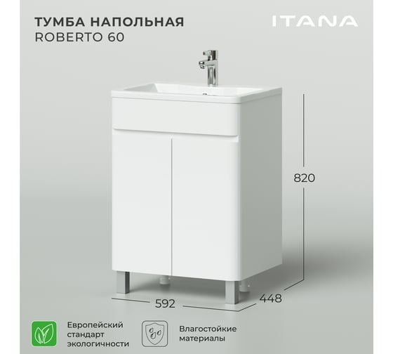 Тумба под раковину для ванной комнаты ИТАНА roberto напольная 8x820 эмаль белый глянец 4657773607323