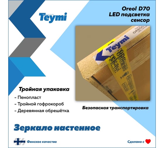 Зеркало Teymi Oreol D70, LED подсветка, сенсор T20241S ЦБ-00266882