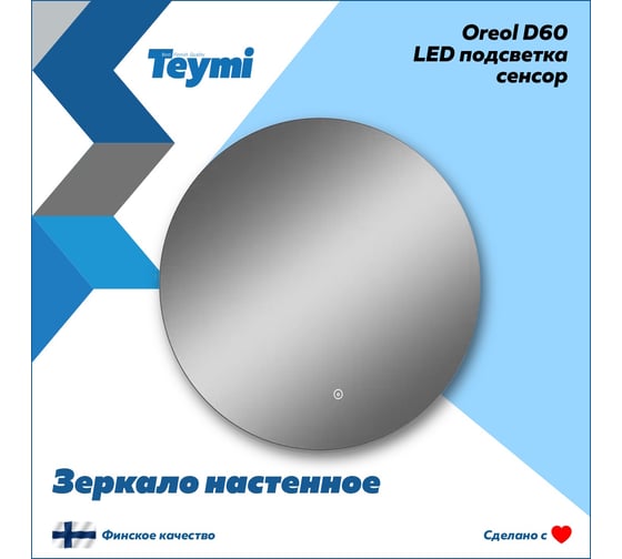 Зеркало Teymi Oreol D60, LED подсветка, сенсор T20240S ЦБ-00266881