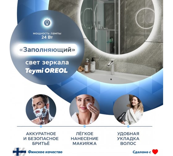 Зеркало Teymi Oreol D60, LED подсветка, сенсор T20240S ЦБ-00266881