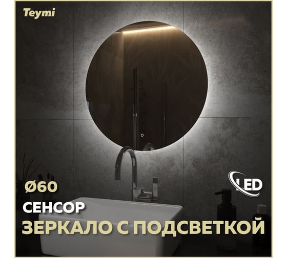 Зеркало Teymi Oreol D60, LED подсветка, сенсор T20240S ЦБ-00266881