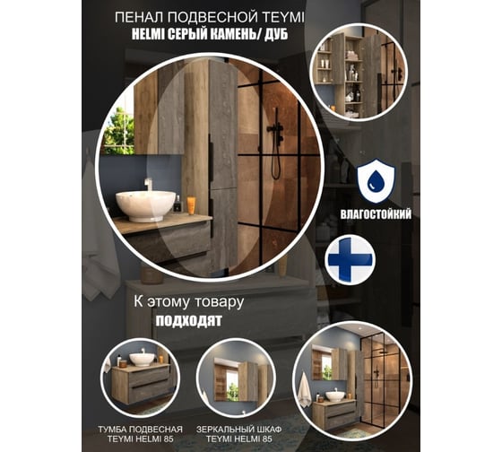Подвесной пенал Teymi Helmi 35x165, серый камень/дуб T60310 ЦБ-00266199