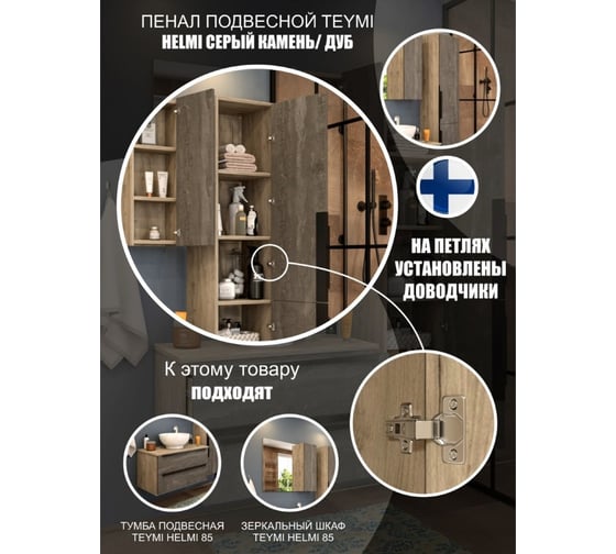 Подвесной пенал Teymi Helmi 35x165, серый камень/дуб T60310 ЦБ-00266199