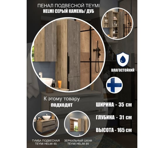 Подвесной пенал Teymi Helmi 35x165, серый камень/дуб T60310 ЦБ-00266199