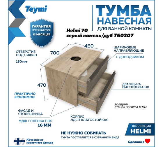 Подвесная тумба Teymi Helmi 70, 2 ящика с доводчиком, серый камень/дуб T60307 ЦБ-00266202