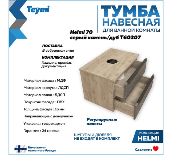 Подвесная тумба Teymi Helmi 70, 2 ящика с доводчиком, серый камень/дуб T60307 ЦБ-00266202