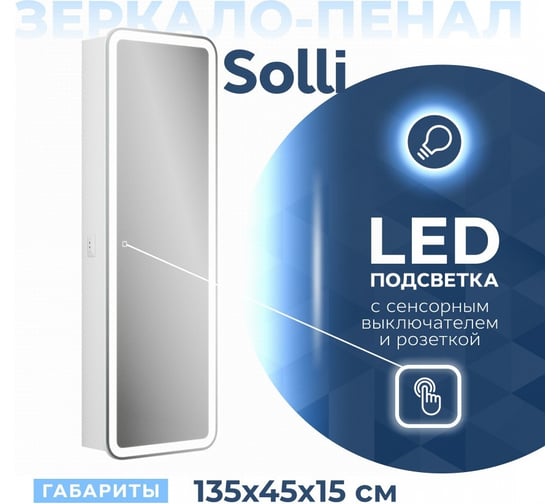 Зеркальный шкаф-пенал Teymi Solli 135x45, LED, сенсор, розетка T60222S ЦБ-00263648