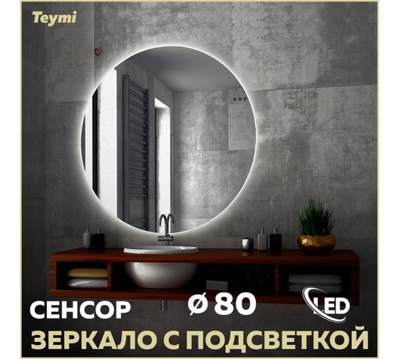 Зеркало Teymi Oreol D80, LED подсветка, сенсор T20242S ЦБ-00266883