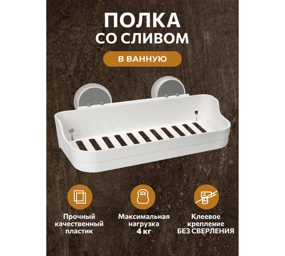 Прямая полка Аквалиния LIGHT белая, на липучке B6680-13