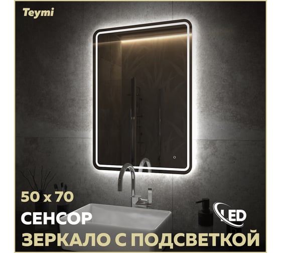 Зеркало Teymi Solli Pro 50x70, LED подсветка, сенсор T20252 ЦБ-00267407