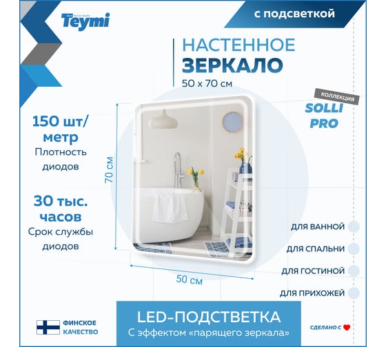 Зеркало Teymi Solli Pro 50x70, LED подсветка, сенсор T20252 ЦБ-00267407