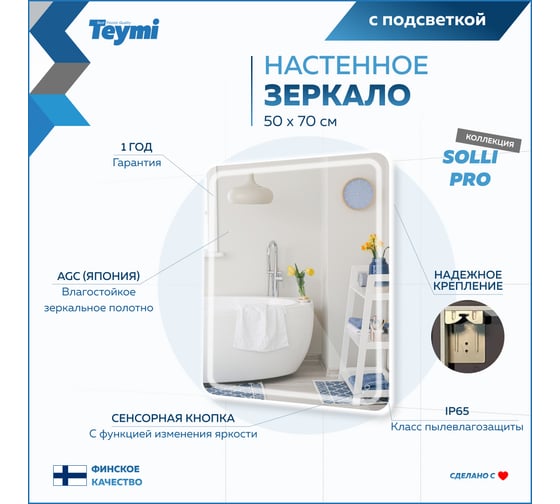 Зеркало Teymi Solli Pro 50x70, LED подсветка, сенсор T20252 ЦБ-00267407