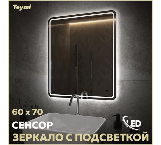 Зеркало Teymi Solli Pro 60x70, LED подсветка, сенсор T20253 ЦБ-00267408
