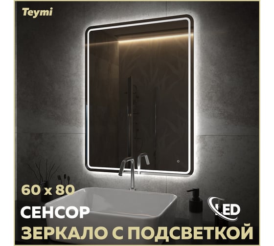 Зеркало Teymi Solli Pro 60x80, LED подсветка, сенсор T20254 ЦБ-00267409