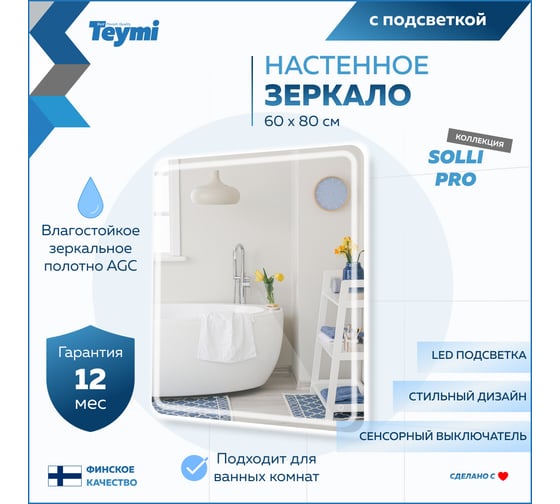 Зеркало Teymi Solli Pro 60x80, LED подсветка, сенсор T20254 ЦБ-00267409