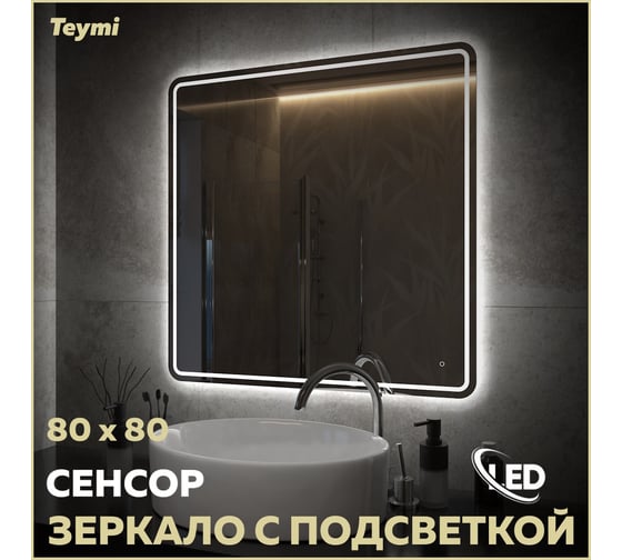 Зеркало Teymi Solli Pro 80x80, LED подсветка, сенсор T20255 ЦБ-00267410