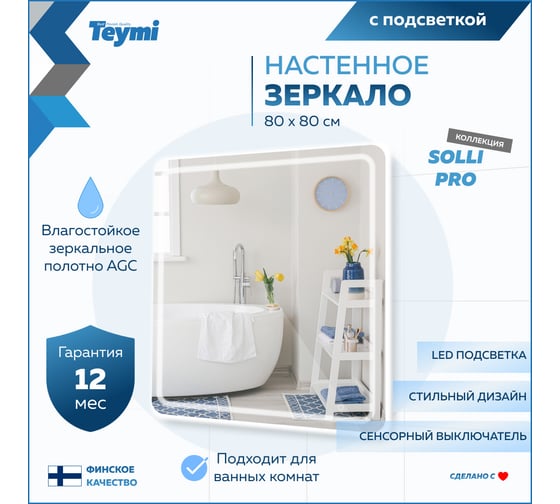 Зеркало Teymi Solli Pro 80x80, LED подсветка, сенсор T20255 ЦБ-00267410